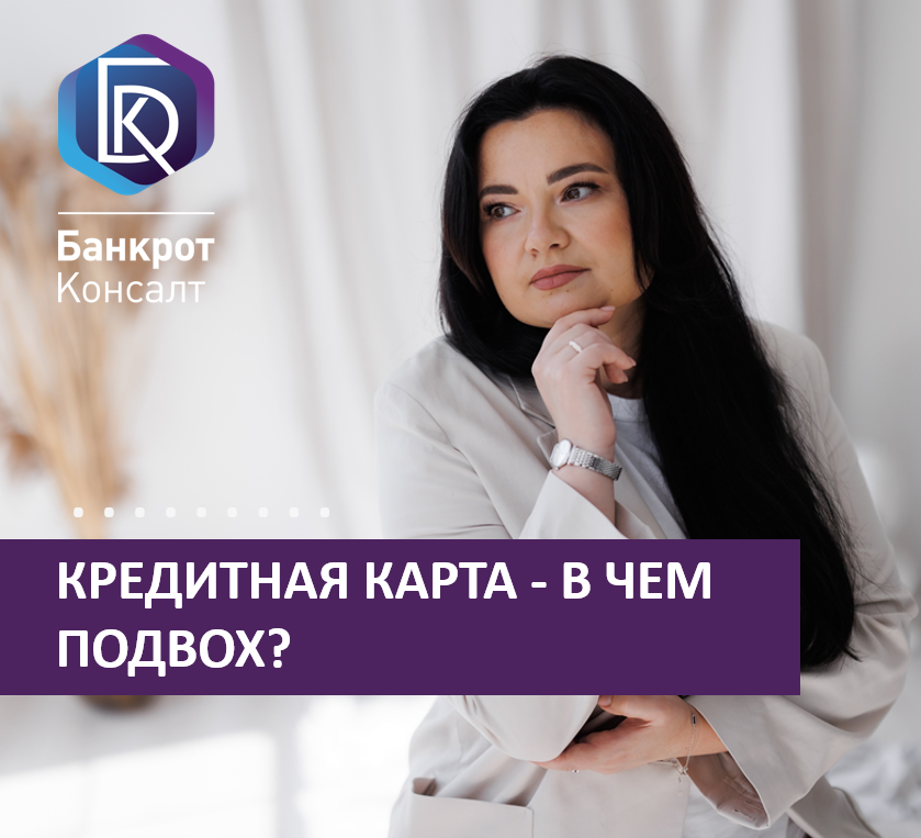Кредитная карта, в чем подвох? | Банкротство | Тверь | Банкрот Консалт ...