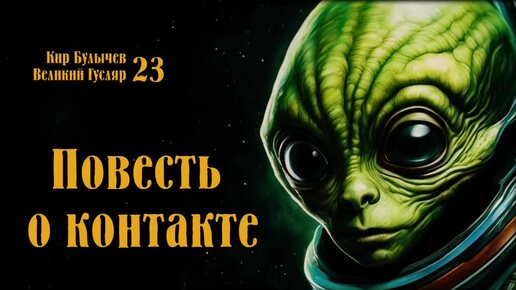 0023 Кир Булычев - Повесть о контакте. Великий Гусляр #Аудиокниги #Фантастика