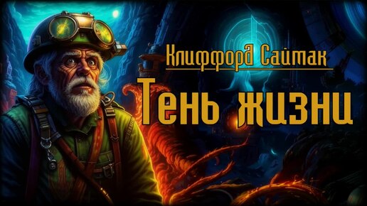 Клиффорд Саймак - Тень жизни Аудиокниги: Фантастика