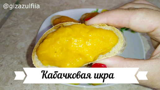 Кабачковая икра.