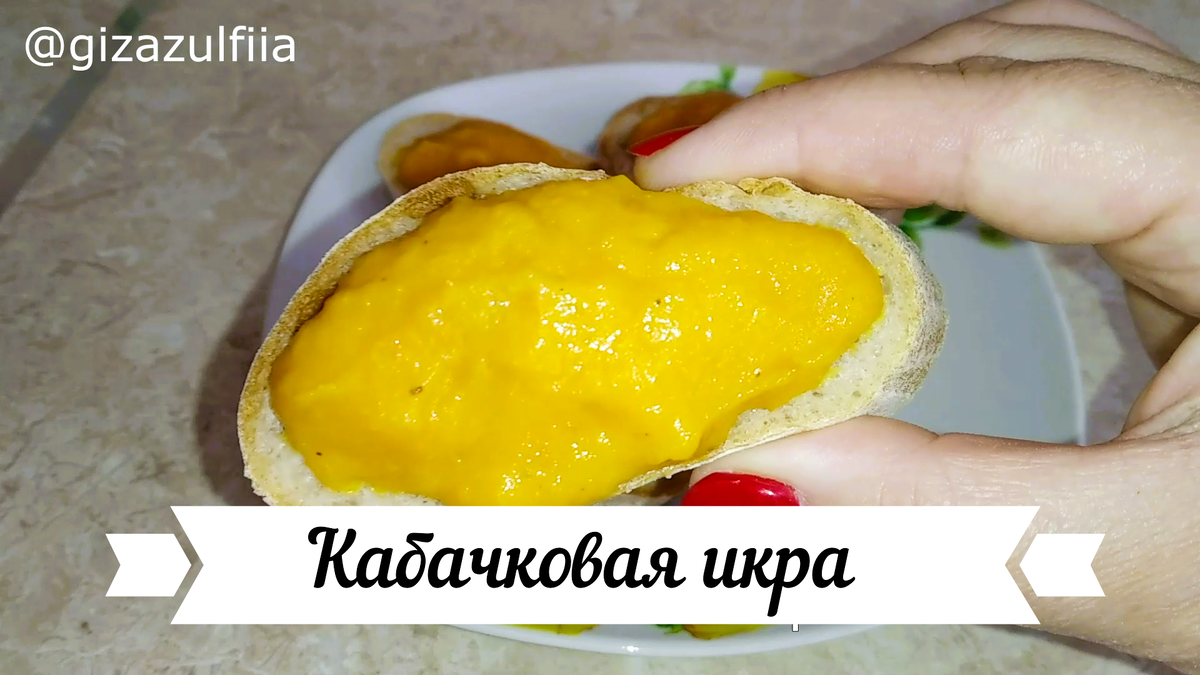 Кабачковая икра по этому рецепту моя любимая)