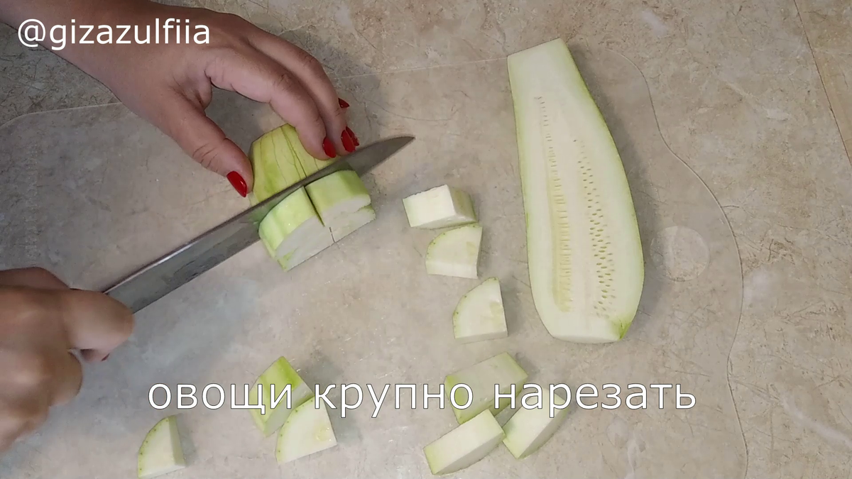 1.	Кабачок помыть, очистить от кожуры, затем крупно нарезать. 