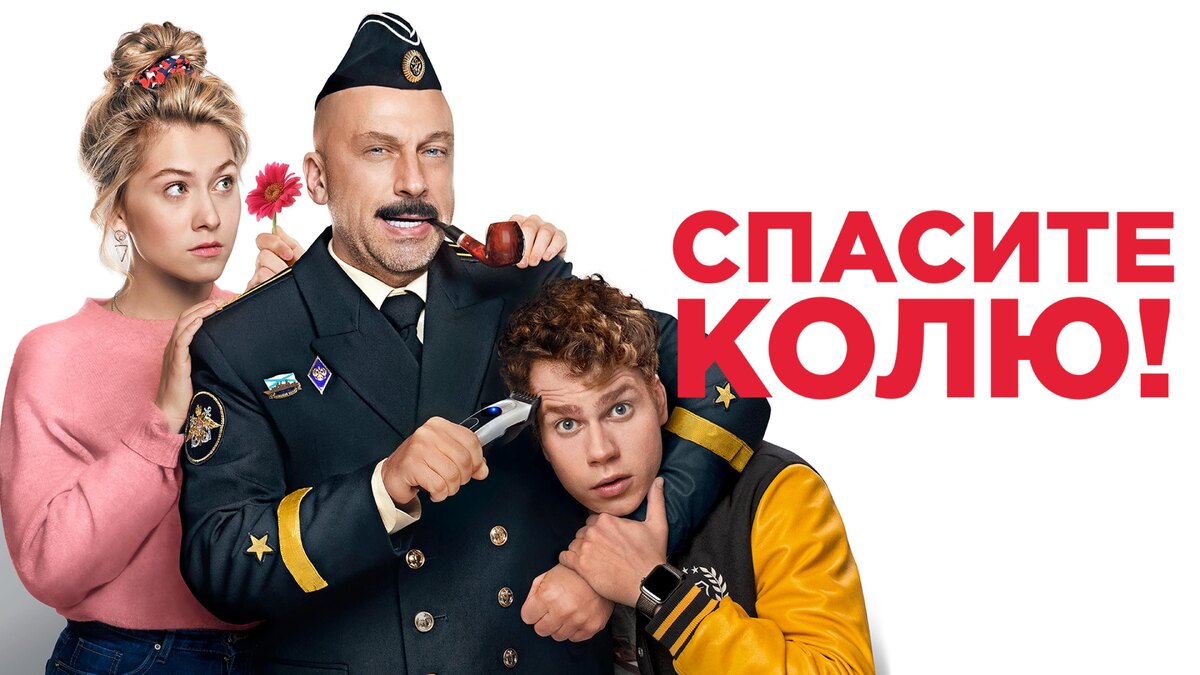 Обложка фильма "Спасите Колю!"
