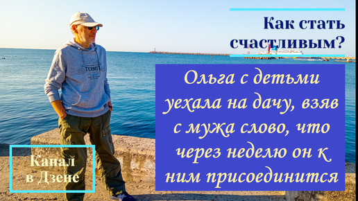 Ольга с детьми уехала на дачу, взяв с мужа слово, что через неделю он к ним присоединится