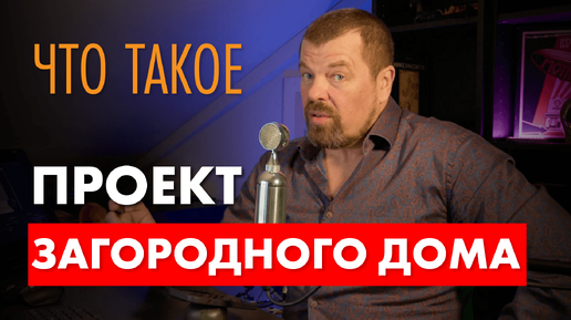 Что такое проект загородного дома? Показываю чертежи по всем разделам.