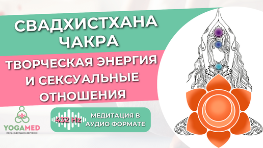 Свадхистхана | Медитация на раскрытие сексуальности.