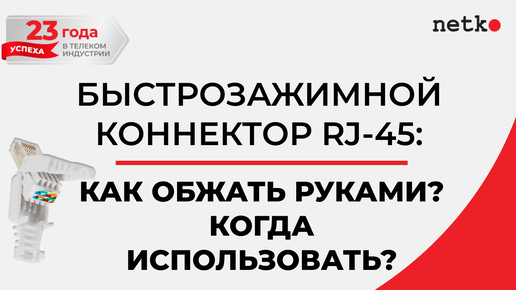 Быстрозажимной коннектор RJ-45: как обжать руками, когда использовать