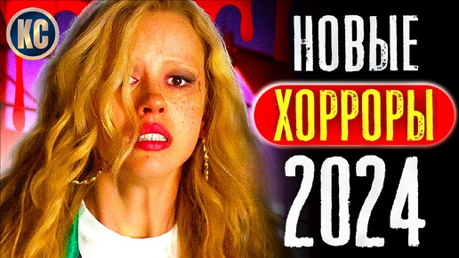 Новые Фильмы Ужасов 2024 года, Которые Уже Вышли в Хорошем Качестве | Лучшие Новинки Ужасы | Что посмотреть на выходных | КиноСоветник