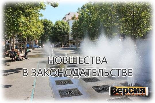    Новшества в законодательстве