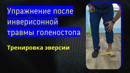 Реабилитация после разрыва\растяжения связок голеностопного сустава. Начальная стадия.