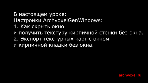 Уроки Archvoxel.ru ArchvoxelGenWindows в Substance Player: Текстурные карты кирпичной кладки без окна и с окном и их экспорт.