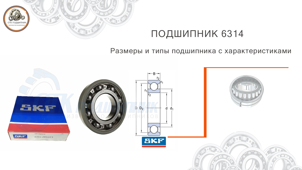 Подшипник 6314 размеры и типы подшипника с характеристиками