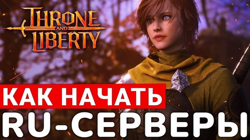 THRONE AND LIBERTY — РУССКИЕ СЕРВЕРЫ. КАК НАЧАТЬ ИГРАТЬ ПРЯМО СЕЙЧАС