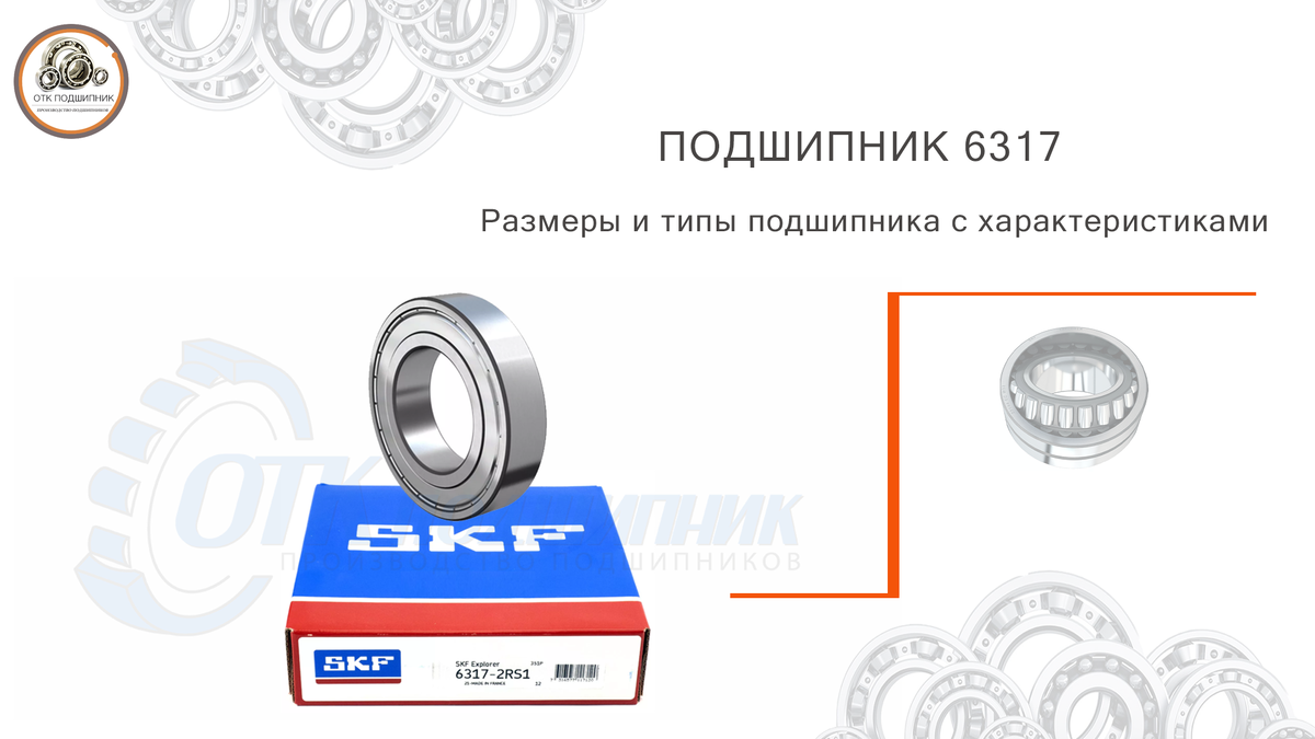 Подшипник 6317 размеры и типы подшипника с характеристиками