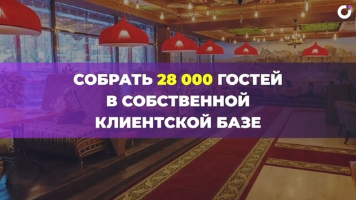 ЧАЙХАНА | Как собрать 28 000 гостей в собственной клиентской базе и увеличить прибыль