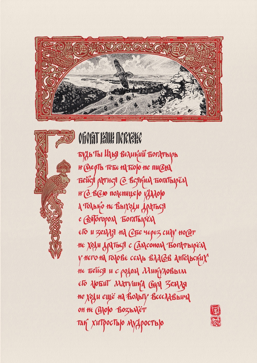 Калики предупреждают Илью не драться с Самсоном, родом Микулы и Святогором.