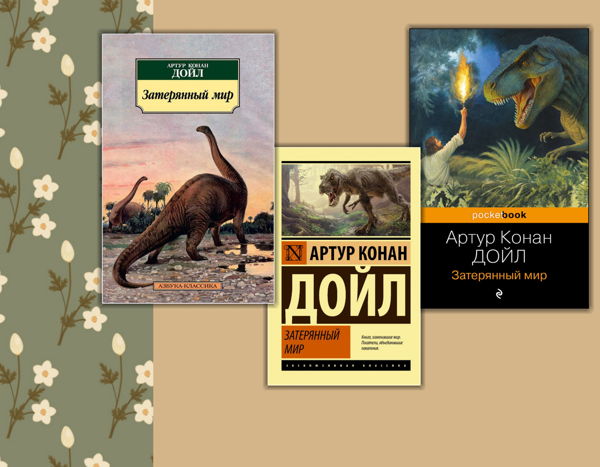 Книжный список "Хочу прочитать": Введение.  Артур Конан Дойл "Затерянный мир". Коллаж сделан автором блога Прочитаю Расскажу. Фотографии взяты из открытых источников