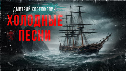 Повесть ХОЛОДНЫЕ ПЕСНИ. Мистика, ужасы, история. Аудиокнига | ССК