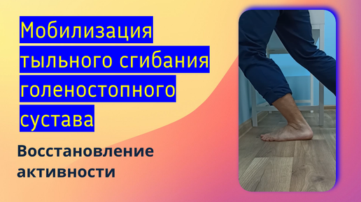 Улучшение подвижности голеностопного сустава. Реабилитация после травм голеностопного голеностопа.