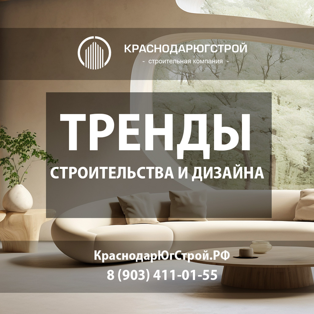 Топ 10 трендов в строительстве и дизайне интерьеров в 2024