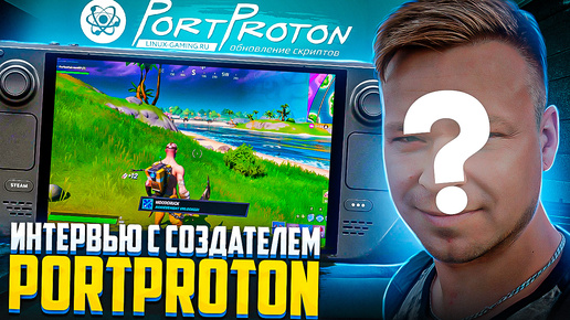 Создатель PortProton Интервью | Любые игры на Steam Deck