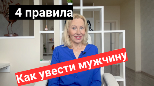 Как УВЕСТИ мужчину из семьи: 4 Правила