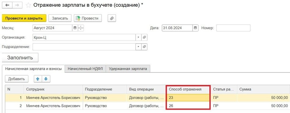 Рис. 2. Документ «Отражение зарплаты в бухучете»