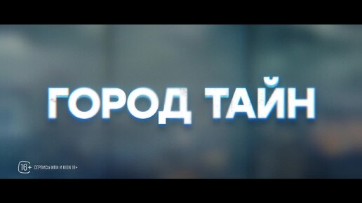 Город тайн | Трейлер