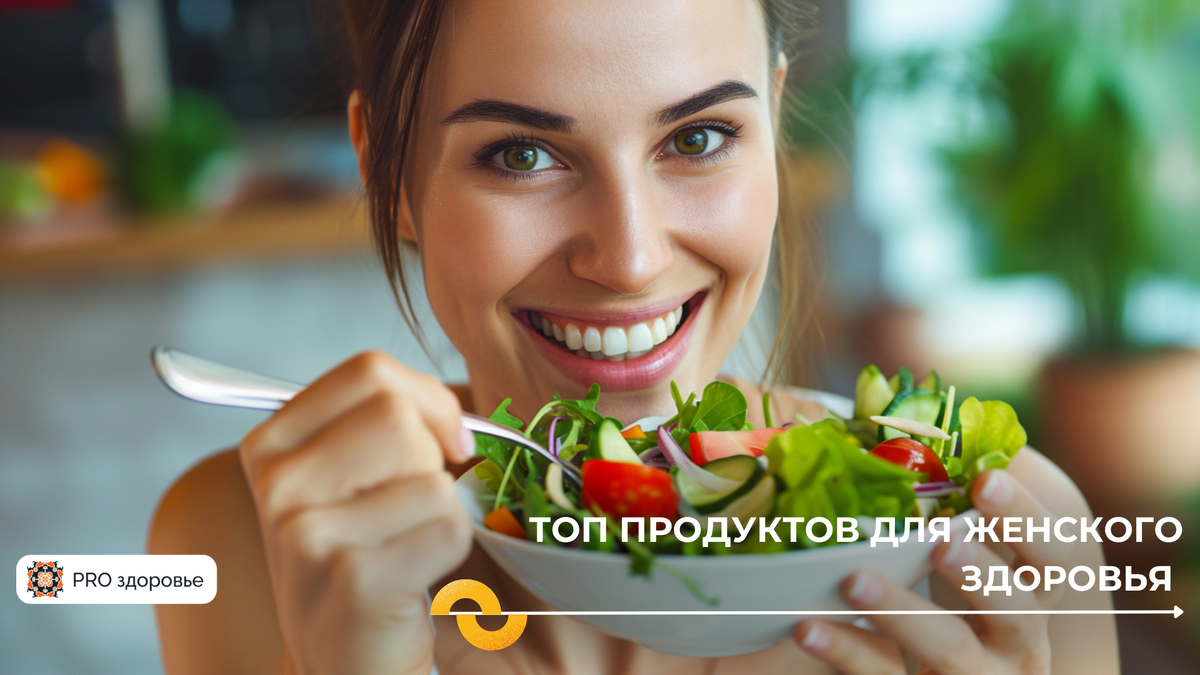 Продукты для женского здоровья: Что должно быть в рвционе каждой женщины?