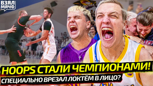 HOOPS СОТВОРИЛИ ИСТОРИЮ И СТАЛИ ЧЕМПИОНАМИ ЛЕТНЕЙ ЛИГИ UBA | СПЕЦИАЛЬНО ВРЕЗАЛ ГУФУ ЛОКТЁМ В ЛИЦО?