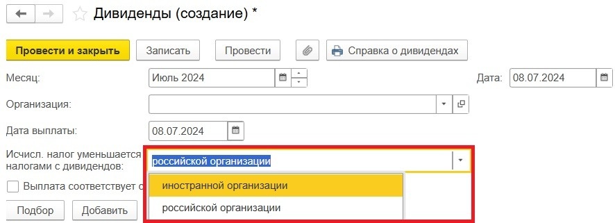 Рис. 1. Заполнение документа «Дивиденды»