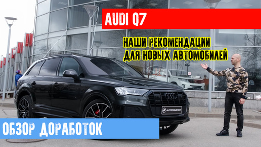 КОМПЛЕКС РАБОТ НА НОВОЙ AUDI Q7 В СТУДИИ AUTOCOMFORT