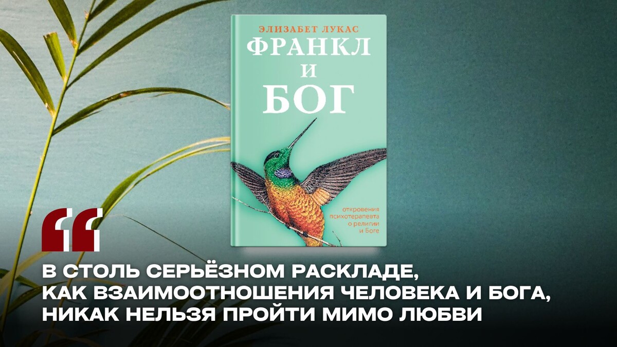 В книге «Франкл и Бог. Откровения психотерапевта о религии и Боге» ученица легендарного Виктора Франкла Элизабет Лукас, сама клинический психолог и психотерапевт, собрала множество цитат из работ своего учителя, объединённых общей темой – верой в Бога и взаимоотношением религии и психотерапии.