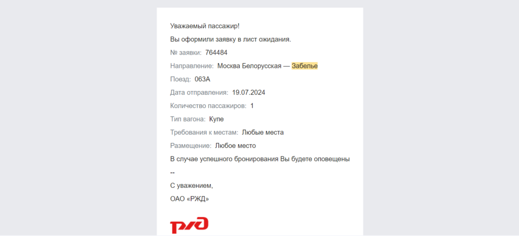 Скришот письма с сайта РЖД