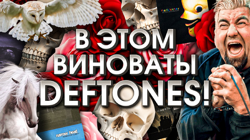 Как Deftones сделали популярным андеграундный жанр музыки?