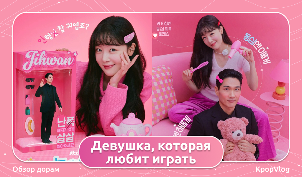 Дорама Девушка которая любит играть