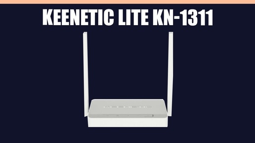 Wi-Fi роутер Keenetic Lite KN-1311