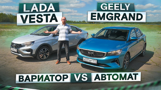 Lada Vesta NG vs Geely Emgrand. Вариатор 1.8 или автомат 1.5? Подробный сравнительный тест