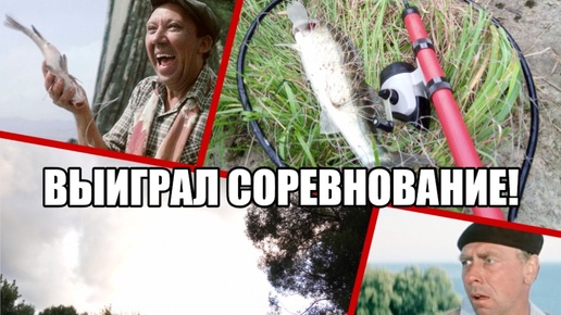 Выиграл соревнование!