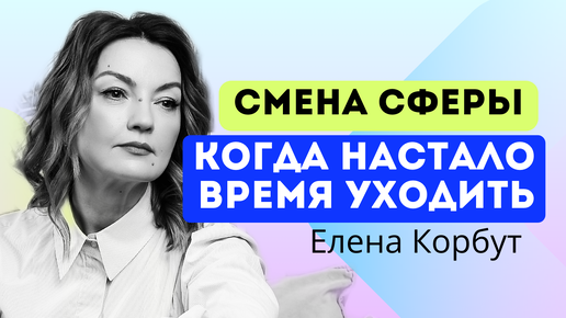 🔥 Байден. Когда пора уходить_ Смена профессии_ страхи и возможности. Елена Корбут