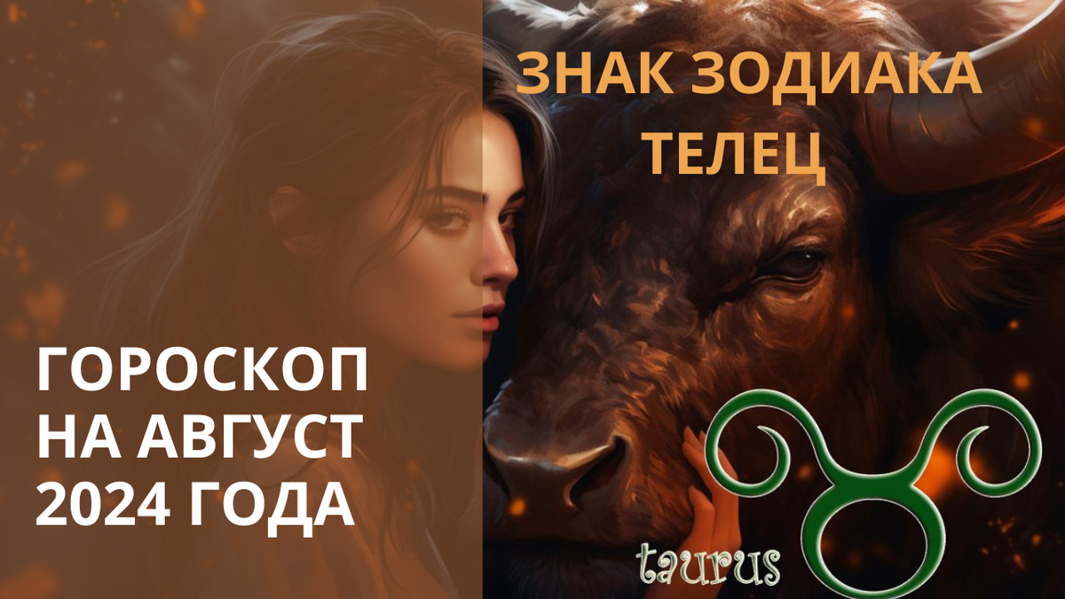 Знак Зодиака Телец. Фото в свободном доступе.