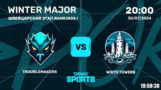 TROUBLEMAKERS vs WHITE TOWERS WINTER MAJOR 2024 30.07.2024