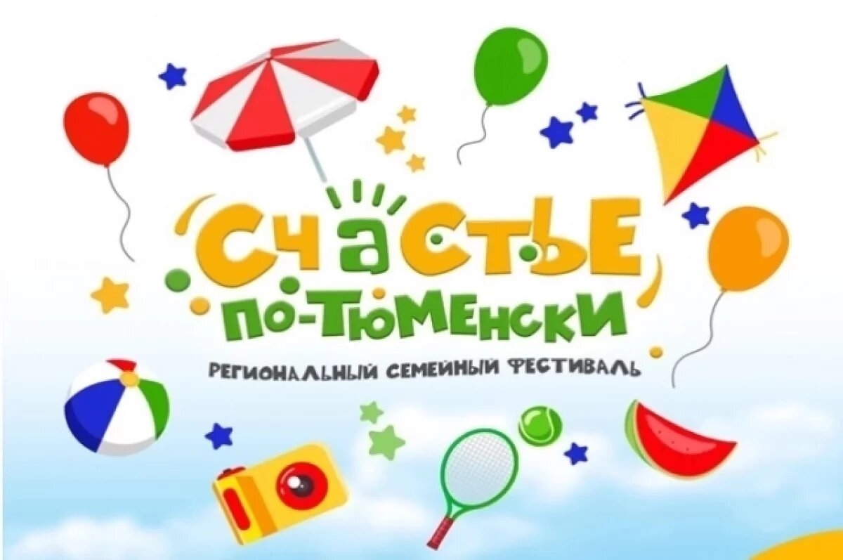    На фестивале «Счастье по-тюменски» гости смогут выиграть поездку