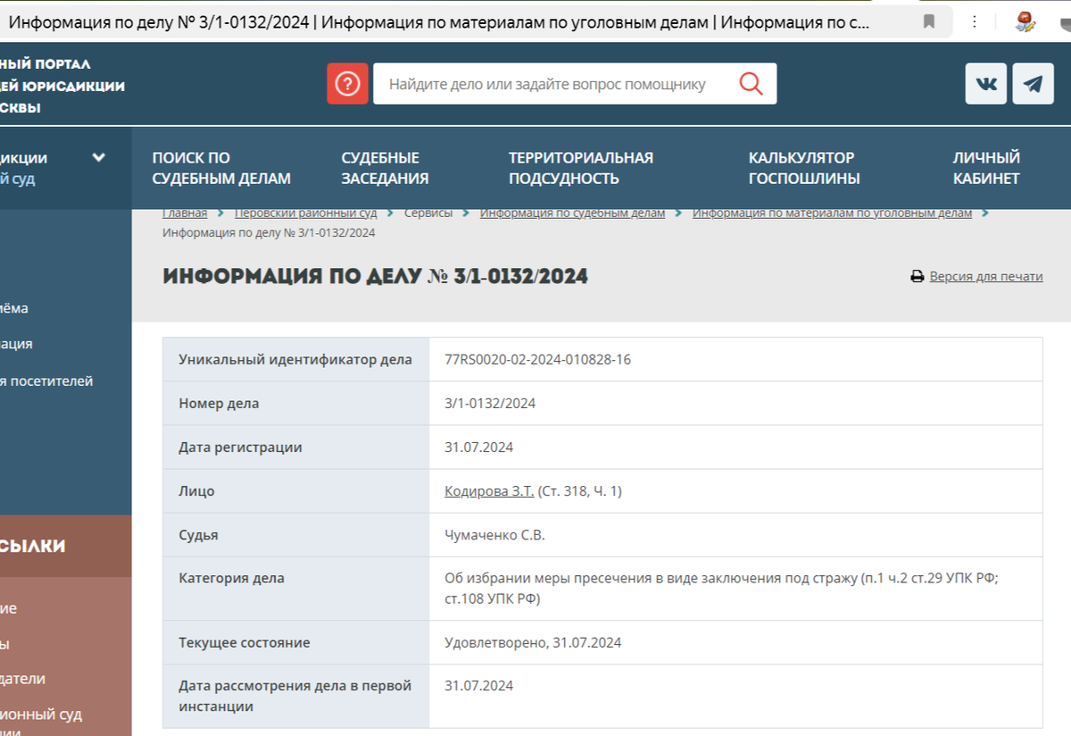 Скриншот с официального сайта суда