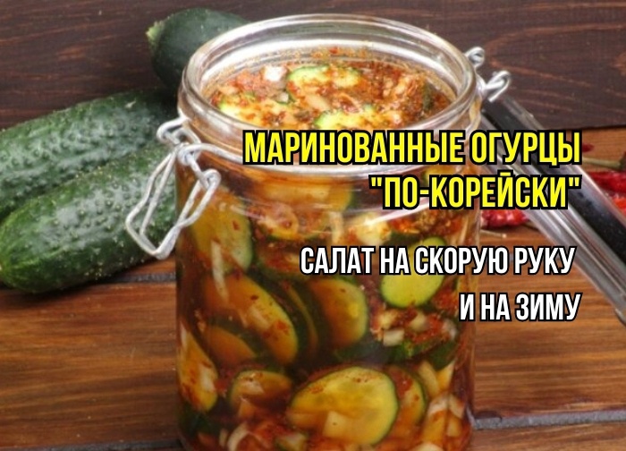 Остренькие огурцы по-корейски в пикантном маринаде: за 30 мин готовы, в мин "разлетаются": изменила проверенный рецепт: идеальные