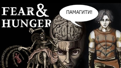 ФИНАЛ - FEAR AND HUNGER #8