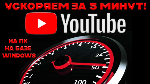 Ускоряем Youtube за 5 минут - легкий способ борьбы с замедлением