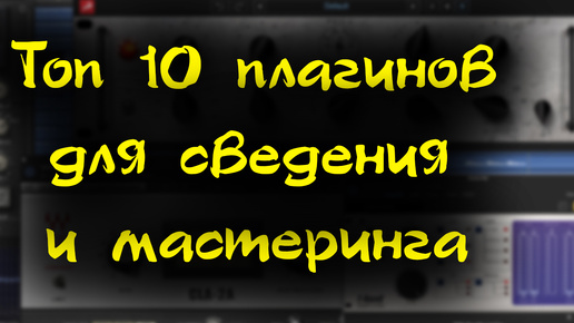 Топ 10 плагинов для сведения и мастеринга.