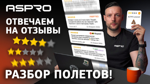 ASPRO ОТВЕЧАЕТ! РАЗБОР ПОЛЕТОВ! 💣💣💣