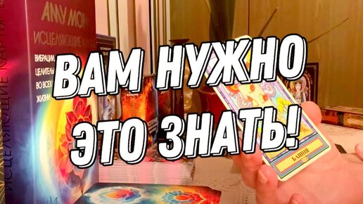 Вы ещё это не знаете, но вам надо это знать! 🔮 Таро расклад